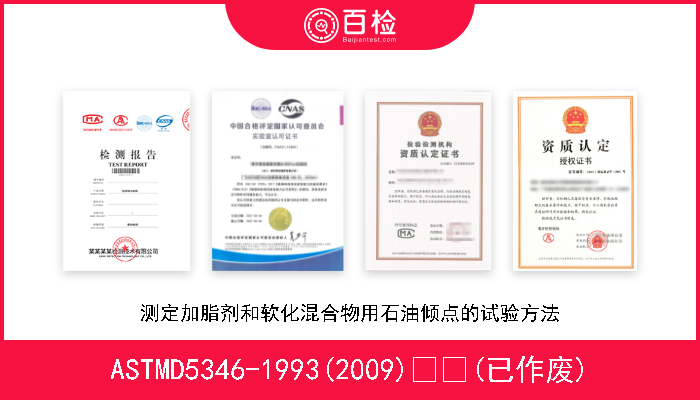 ASTMD5346-1993(2009)  (已作废) 测定加脂剂和软化混合物用石油倾点的试验方法 